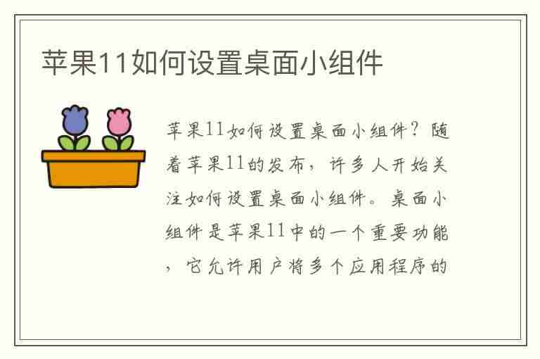 苹果11如何设置桌面小组件(苹果11如何设置桌面小组件图标)